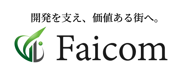 株式会社フェイコム｜開発を支え、価値ある街へ。